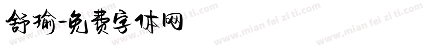舒瑜字体转换