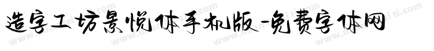 造字工坊景悦体手机版字体转换