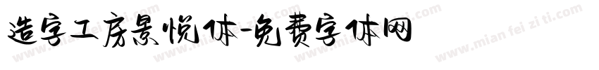 造字工房景悦体字体转换