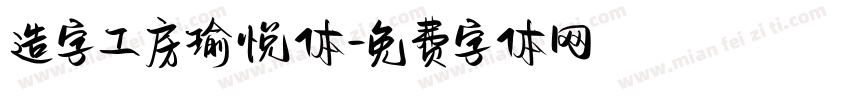 造字工房瑜悦体字体转换
