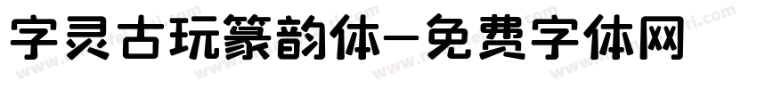 字灵古玩篆韵体字体转换