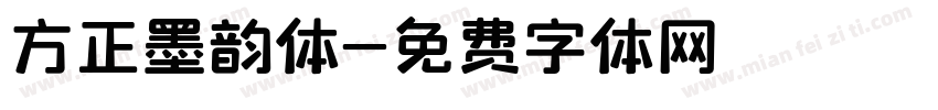 方正墨韵体字体转换