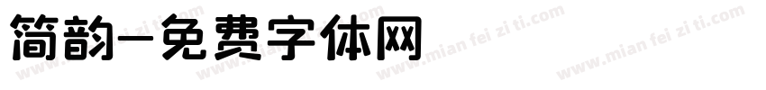 简韵字体转换