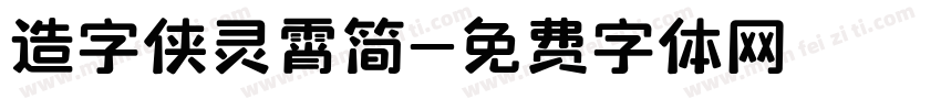 造字侠灵霄简字体转换