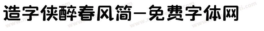 造字侠醉春风简字体转换