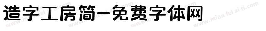 造字工房简字体转换