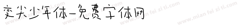 变尖少年体字体转换