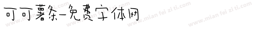 可可薯条字体转换