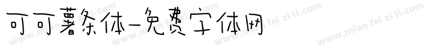 可可薯条体字体转换
