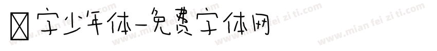 奌字少年体字体转换