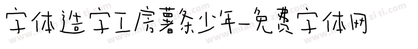 字体造字工房薯条少年字体转换