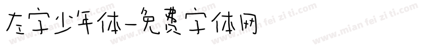 左字少年体字体转换