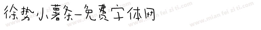 徐势小薯条字体转换