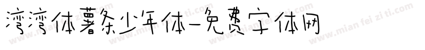 湾湾体薯条少年体字体转换
