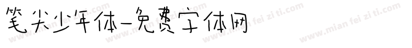 笔尖少年体字体转换