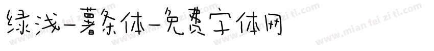绿浅-薯条体字体转换