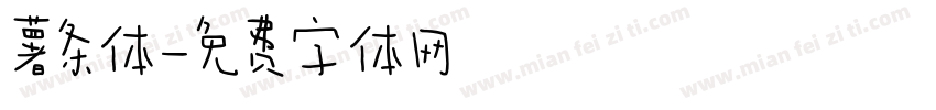 薯条体字体转换
