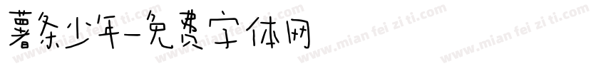 薯条少年字体转换