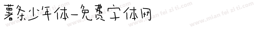 薯条少年体字体转换