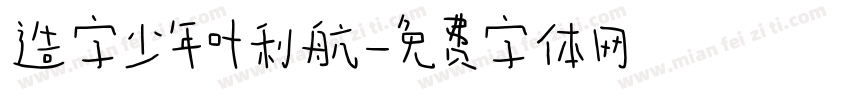 造字少年叶利航字体转换