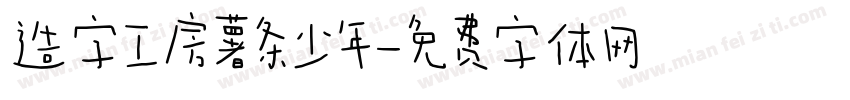 造字工房薯条少年字体转换