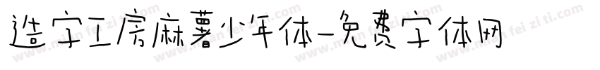 造字工房麻薯少年体字体转换