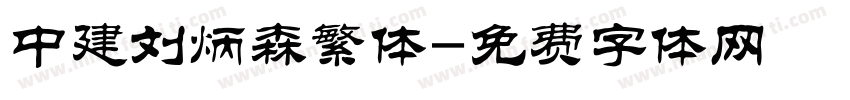 中建刘炳森繁体字体转换