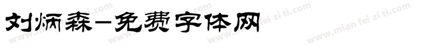 刘炳森字体转换
