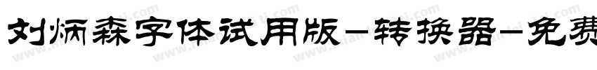 刘炳森字体试用版-转换器字体转换