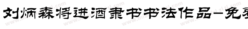 刘炳森将进酒隶书书法作品字体转换