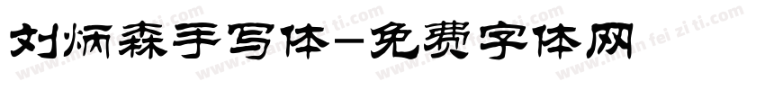 刘炳森手写体字体转换
