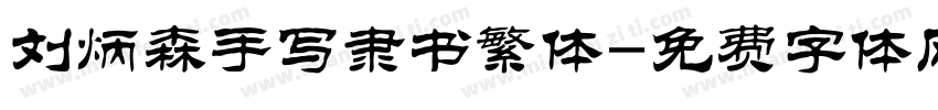 刘炳森手写隶书繁体字体转换