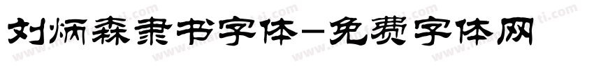 刘炳森隶书字体字体转换