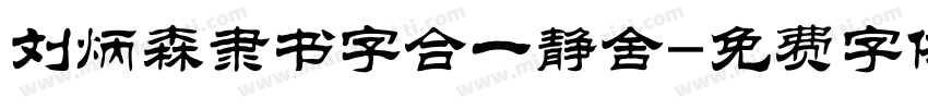 刘炳森隶书字合一静舍字体转换
