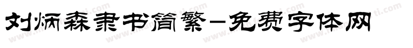 刘炳森隶书简繁字体转换