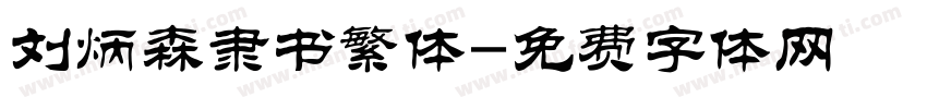 刘炳森隶书繁体字体转换