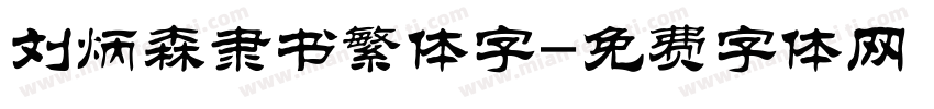 刘炳森隶书繁体字字体转换