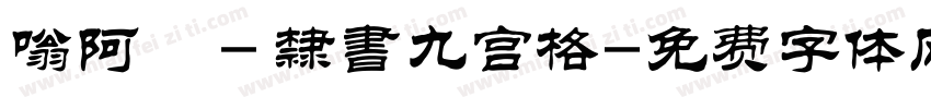 嗡阿吽－隸書九宫格字体转换