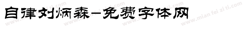 自律刘炳森字体转换