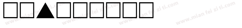 唐探3字体转换