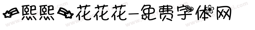 【熙熙】花花花字体转换