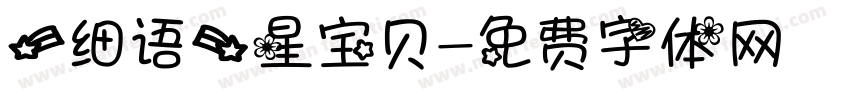 【细语】星宝贝字体转换
