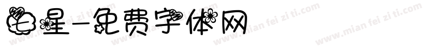 七星字体转换
