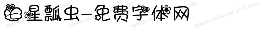 七星瓢虫字体转换