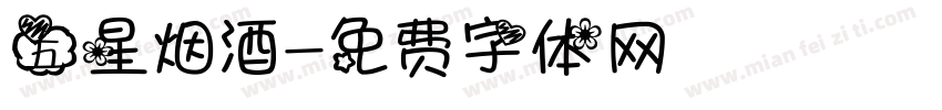 五星烟酒字体转换