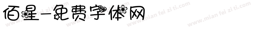 佰星字体转换