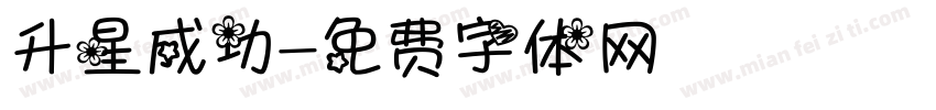 升星成功字体转换