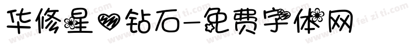 华修星心钻石字体转换