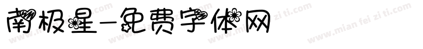 南极星字体转换