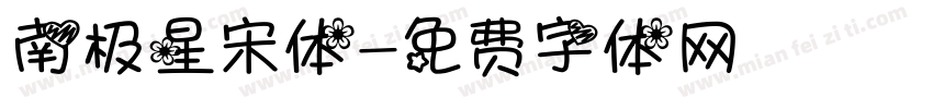 南极星宋体字体转换
